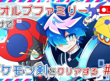 【イオルブ縛り剣盾#9】シュートシティ行っちゃうよ～～ん【VTuber／QZ86】