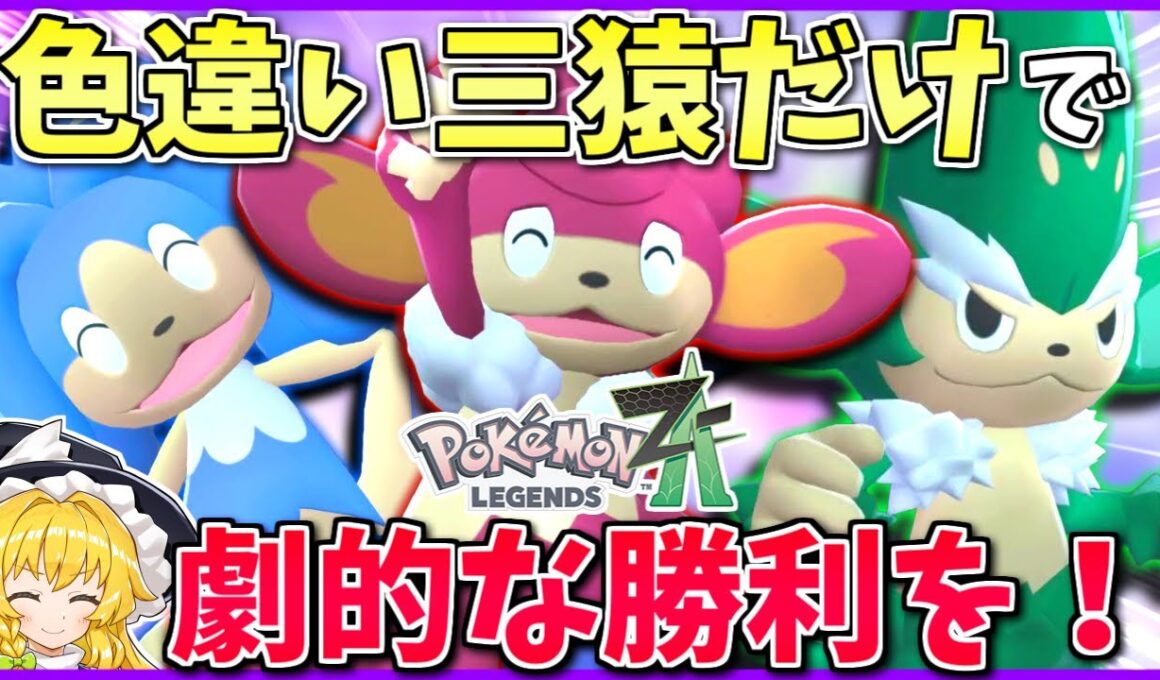 御三家皆強化されたし「裏御三家」の三猿統一でもランクバトルは制せるはず！ ～ ヒヤッキー最強伝説【ポケモンZA】【ボイスロイド+ゆっくり実況】