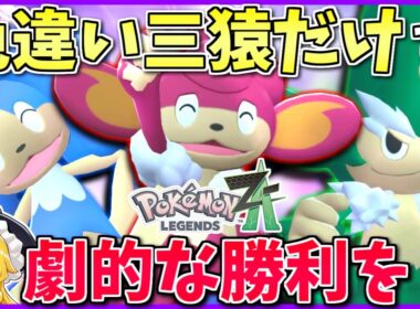 御三家皆強化されたし「裏御三家」の三猿統一でもランクバトルは制せるはず！ ～ ヒヤッキー最強伝説【ポケモンZA】【ボイスロイド+ゆっくり実況】