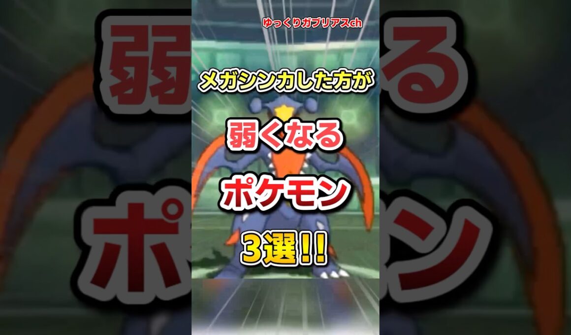 【ポケモン】メガシンカした方が弱くなるポケモン3選！【雑学】