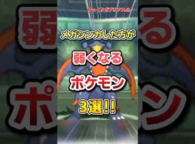 【ポケモン】メガシンカした方が弱くなるポケモン3選！【雑学】