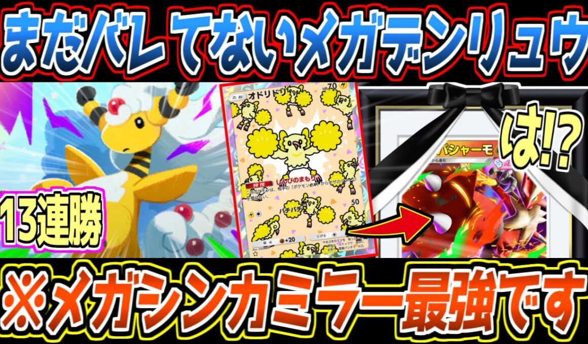 【ポケポケ】13連勝のメガデンリュウex。鳥と組んで113進行し、60ダメ狙撃で111進行を強要する最強メガシンカでした【デッキ紹介/Pokémon Trading Card Game Pocket】