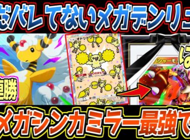 【ポケポケ】13連勝のメガデンリュウex。鳥と組んで113進行し、60ダメ狙撃で111進行を強要する最強メガシンカでした【デッキ紹介/Pokémon Trading Card Game Pocket】