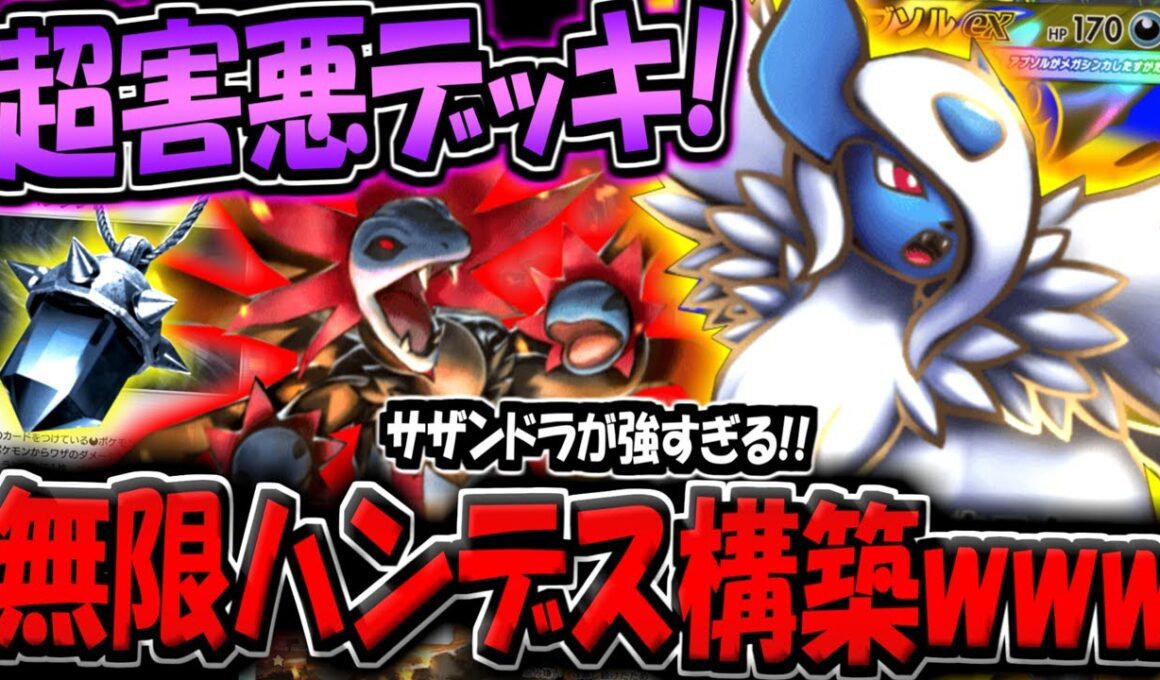 【ポケポケ】※史上最悪のハンデスカード登場…。超害悪メガアブソルex＆サザンドラデッキが楽しすぎる件www【ポケカポケット】