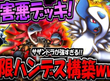 【ポケポケ】※史上最悪のハンデスカード登場…。超害悪メガアブソルex＆サザンドラデッキが楽しすぎる件www【ポケカポケット】