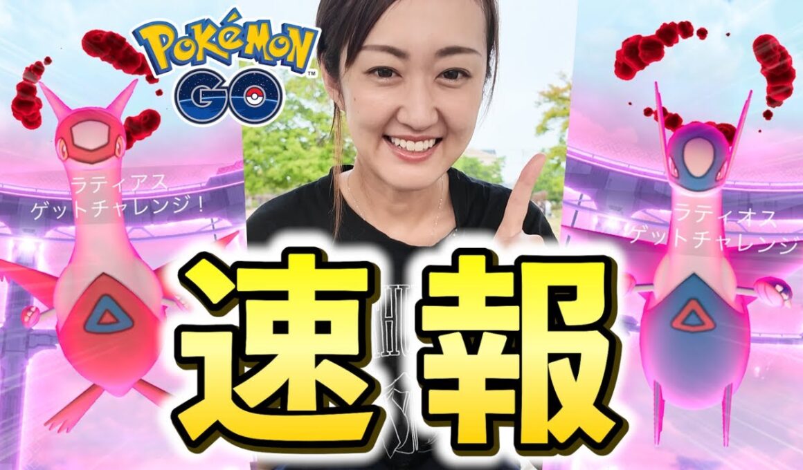 ダイマックスラティアス&ラティオス速報!! 【ポケモンGO】