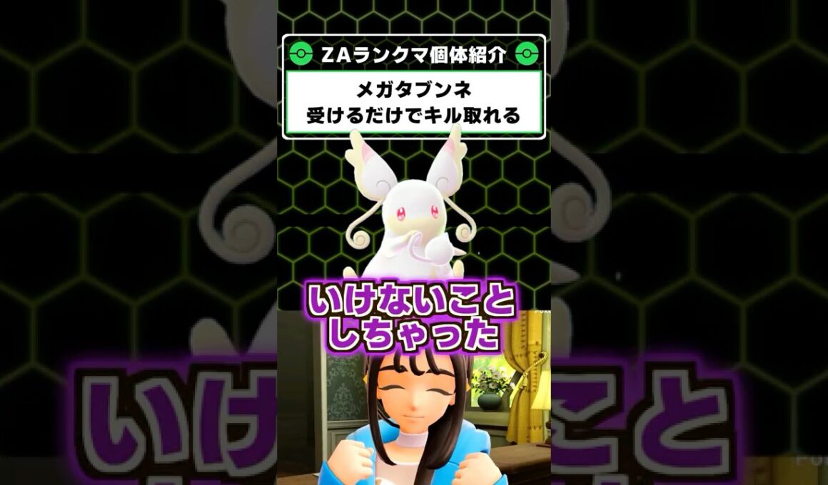 そんな勝ち方あり！？メガタブンネの勝ち方【 ポケモンレジェンズZA 】