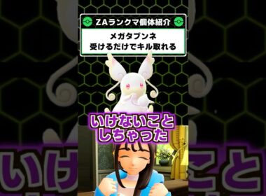 そんな勝ち方あり！？メガタブンネの勝ち方【 ポケモンレジェンズZA 】