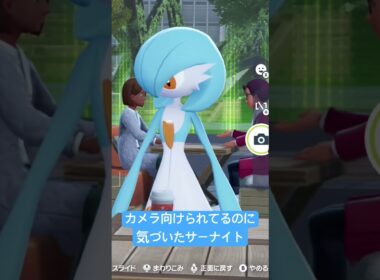 カメラ向けられてるのに気づいたサーナイトが可愛いw #shorts #ポケモンza #pokemon 【ポケモンレジェンズZA】