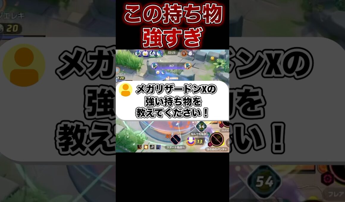 メガリザードンXのメダル・持ち物を紹介！#ポケモンユナイト #ユナイト