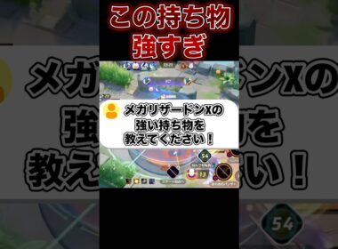 メガリザードンXのメダル・持ち物を紹介！#ポケモンユナイト #ユナイト