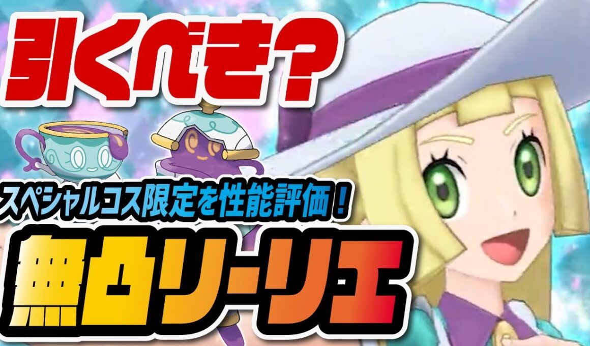 リーリエ＆ポットデス無凸評価！スペシャルコス限定バディーズは引くべき？【ポケマス / ポケモンマスターズEX】