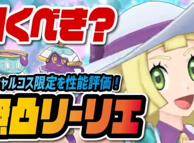リーリエ＆ポットデス無凸評価！スペシャルコス限定バディーズは引くべき？【ポケマス / ポケモンマスターズEX】