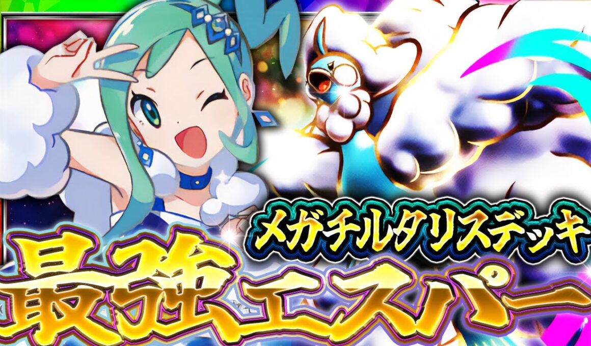 【ポケポケ】メガチルタリスデッキ！ティアS入り間違い無しの最強デッキを解説！【ポケカアプリ】