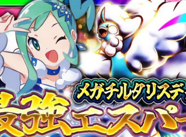 【ポケポケ】メガチルタリスデッキ！ティアS入り間違い無しの最強デッキを解説！【ポケカアプリ】