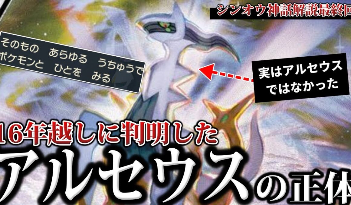 【最高神】16年越しに複雑化し”判明”した『アルセウスとシンオウ神話の正体』とは結局何だった？新シンオウ神話を深掘り解説【ポケモンZA/レジェアル/ポケモンSV】