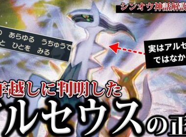 【最高神】16年越しに複雑化し”判明”した『アルセウスとシンオウ神話の正体』とは結局何だった？新シンオウ神話を深掘り解説【ポケモンZA/レジェアル/ポケモンSV】