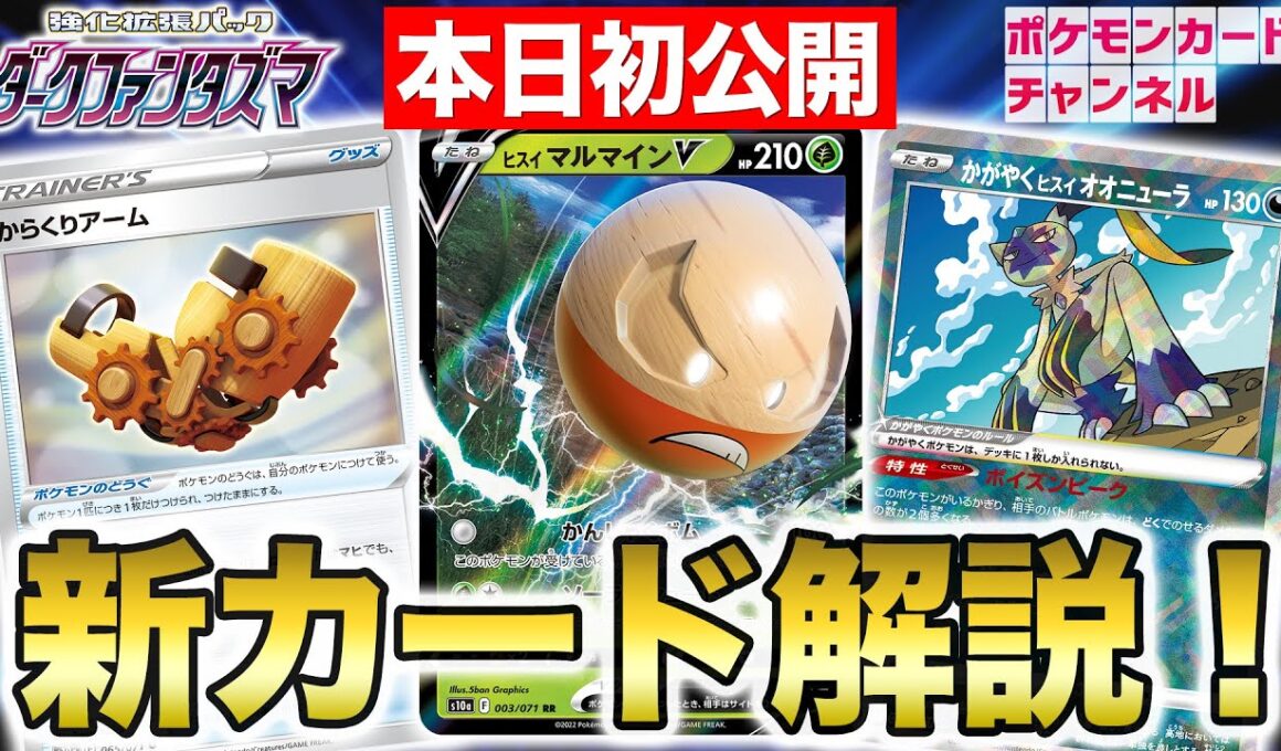 【本日初公開】エネルギー無しで最大300ダメージ！？ヒスイ マルマインVやかがやくヒスイ オオニューラなどを解説！【ポケカ/ダークファンタズマ】