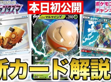 【本日初公開】エネルギー無しで最大300ダメージ！？ヒスイ マルマインVやかがやくヒスイ オオニューラなどを解説！【ポケカ/ダークファンタズマ】