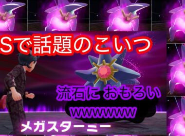 【ポケモンZA】お試し実況Part3#ポケモンZA#メガシンカ#メガスターミー#メガカイリュー#メガバンギラス