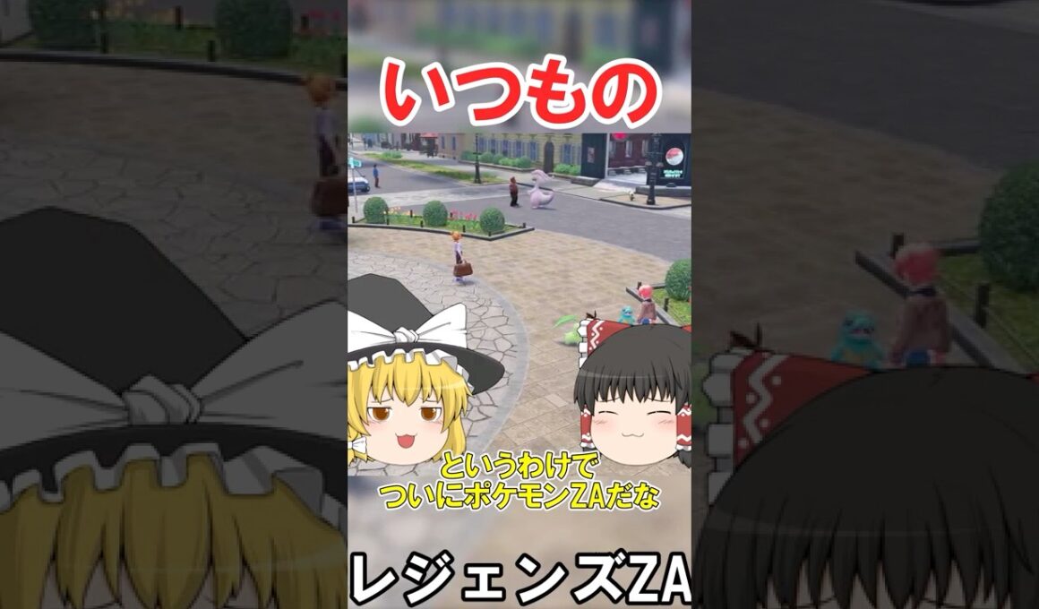 ニャオニクスの出番なんてねぇよ　#切り抜き #ポケモン #レジェンズZA #shorts #ポケモンゆっくり動画