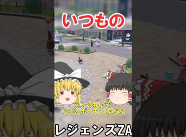 ニャオニクスの出番なんてねぇよ　#切り抜き #ポケモン #レジェンズZA #shorts #ポケモンゆっくり動画