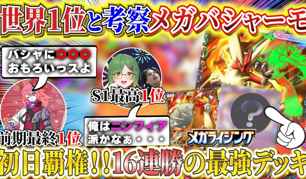 【ポケポケ】世界1位と考察〇〇入メガバシャーモexが新パック「メガライジング」最強デッキだった【ポケカポケット  Pokémon TCG Pocket ポケモンカード ポケカアプリ おすすめデッキ】