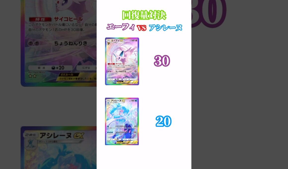 【ポケポケ】回復量対決エーフィvsアシレーヌ #ポケポケ #エーフィ #アシレーヌ #回復量 #対決 #shorts