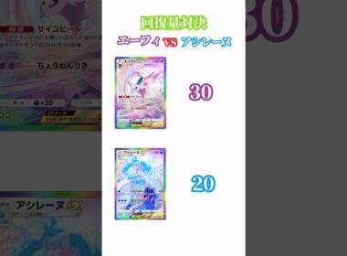 【ポケポケ】回復量対決エーフィvsアシレーヌ #ポケポケ #エーフィ #アシレーヌ #回復量 #対決 #shorts