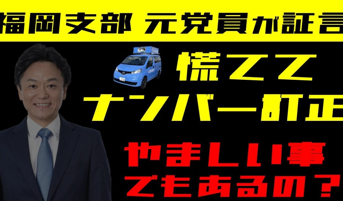 【日本保守党】ブルーサンダー神戸号の顛末 福岡元ボランティアが告発