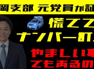 【日本保守党】ブルーサンダー神戸号の顛末 福岡元ボランティアが告発