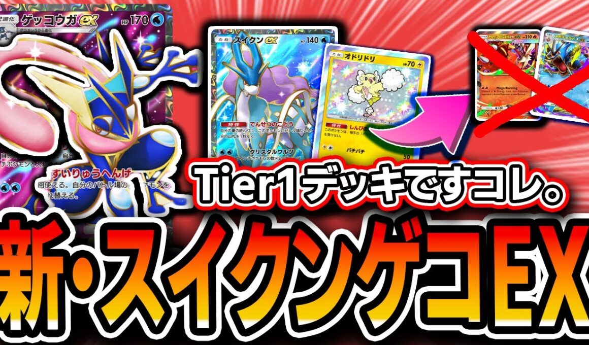 【これTier1です】ゲコEXが光る！〝スイクンゲッコウガEXオドリドリ〟あまりに最強デッキすぎてマジでこれでいいかもです。【メガライジング/ポケポケ】
