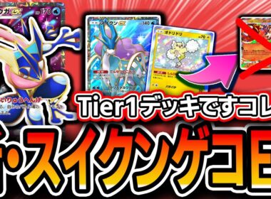 【これTier1です】ゲコEXが光る！〝スイクンゲッコウガEXオドリドリ〟あまりに最強デッキすぎてマジでこれでいいかもです。【メガライジング/ポケポケ】