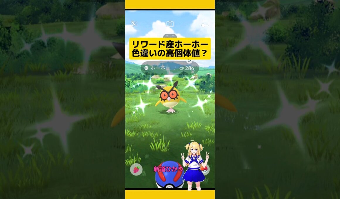 【ポケモンGO】リワード産の色違いホーホー高個体値⁉#ポケモンgo #リワード #色違い #ホーホー