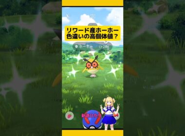 【ポケモンGO】リワード産の色違いホーホー高個体値⁉#ポケモンgo #リワード #色違い #ホーホー
