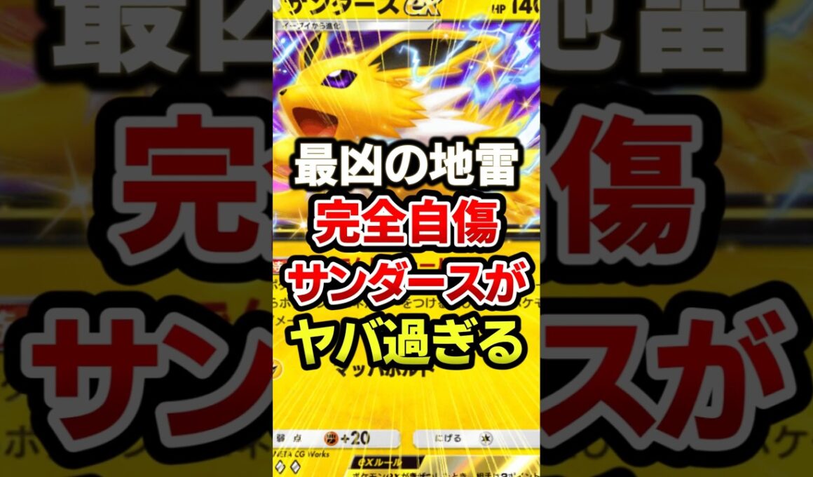 サンダースがガチ最凶過ぎるww最強デッキ #ポケポケ #ポケモン #ポケカ