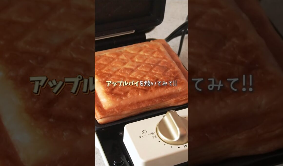 ホットサンドメーカーでアップルパイを作ってみたwww #アップルパイ