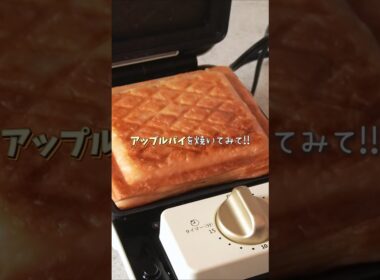 ホットサンドメーカーでアップルパイを作ってみたwww #アップルパイ