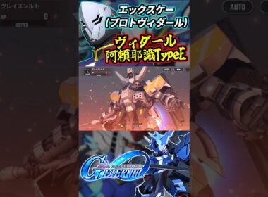 エックスケー(試作型ヴィダール)のBGMをBlazeにしてみた #gジェネエターナル #gジェネ #gundam #ガンダム #機動戦士ガンダム #鉄血のオルフェンズ #shorts