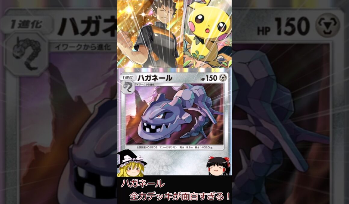 【ポケポケ】全力ハガネール！#shorts #ポケポケ