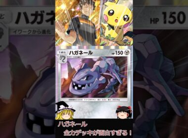 【ポケポケ】全力ハガネール！#shorts #ポケポケ