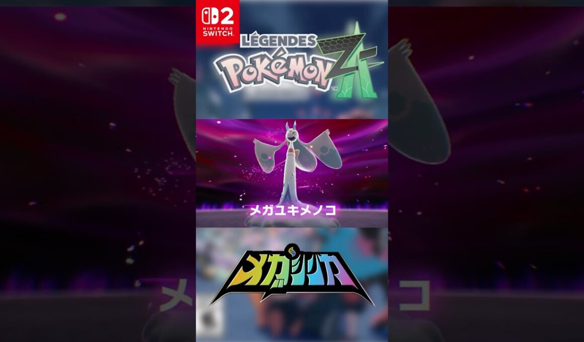 メガユキメノコ #メガシンカ #Pokemon #ポケモンsv #nintendoswitch #nintendoswitch2 #pokemonlegendsza #megaevolution