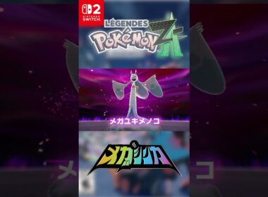 メガユキメノコ #メガシンカ #Pokemon #ポケモンsv #nintendoswitch #nintendoswitch2 #pokemonlegendsza #megaevolution