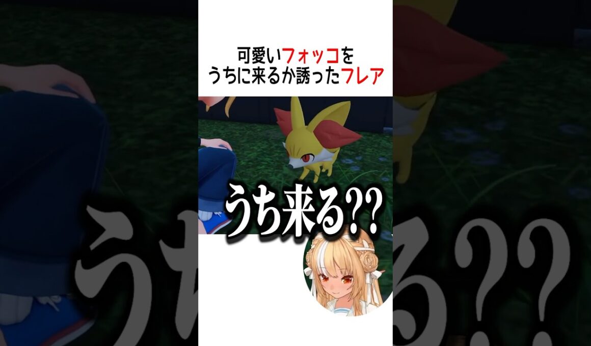 可愛いフォッコをうちに来るか誘ったフレアは【ホロライブ切り抜き/Hololive】#vtuber #shorts #不知火フレア