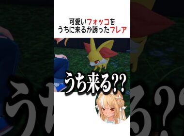 可愛いフォッコをうちに来るか誘ったフレアは【ホロライブ切り抜き/Hololive】#vtuber #shorts #不知火フレア
