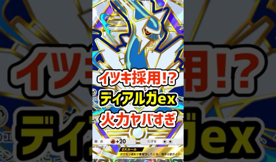 イツキ採用!?ディアルガex火力ヤバすぎる #ポケポケ #ポケモン  #ポケカ
