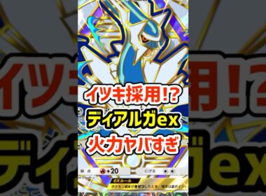 イツキ採用!?ディアルガex火力ヤバすぎる #ポケポケ #ポケモン  #ポケカ