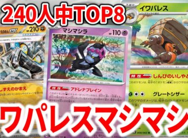イワパレスの最強の相方はマシマシラでした【ポケカ】