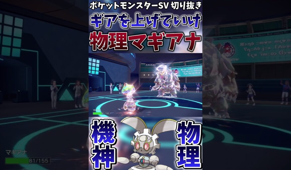 【ポケモンSV】物理マギアナを使う衝撃的理由がこちら【ゲーム実況】#shorts #切り抜き #ポケモン #ポケモンsv #マギアナ