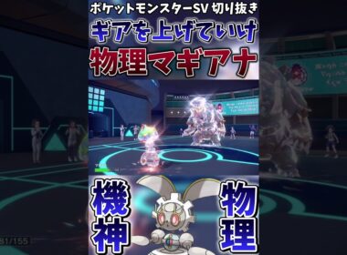 【ポケモンSV】物理マギアナを使う衝撃的理由がこちら【ゲーム実況】#shorts #切り抜き #ポケモン #ポケモンsv #マギアナ